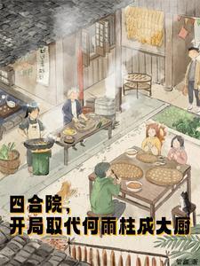 被画进漫画后总被误解为是美强惨彦时